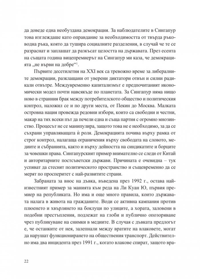 Сингапур и изграждането на съвременна Азия