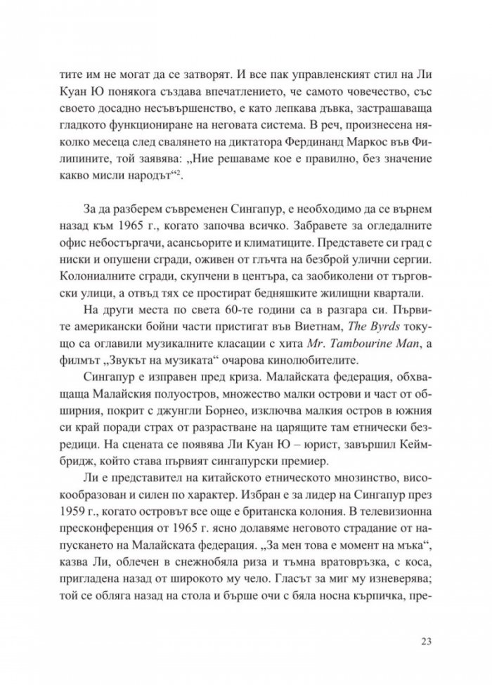 Сингапур и изграждането на съвременна Азия