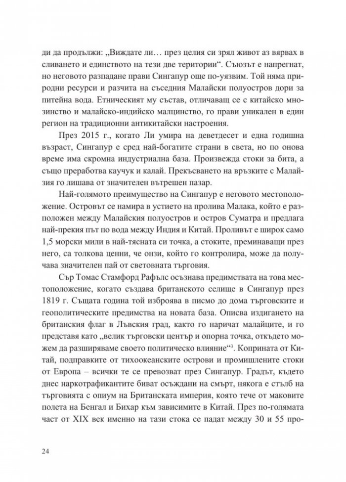 Сингапур и изграждането на съвременна Азия
