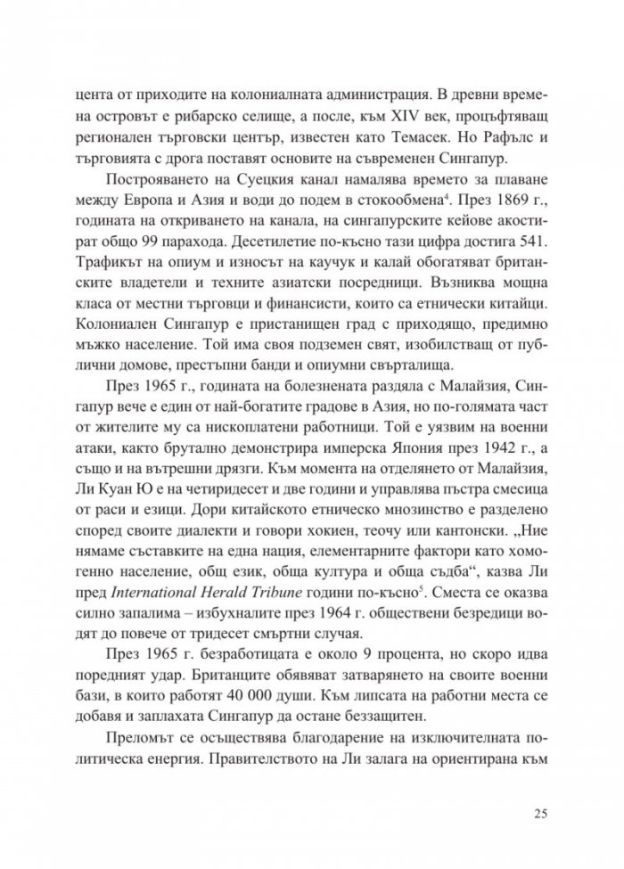 Сингапур и изграждането на съвременна Азия