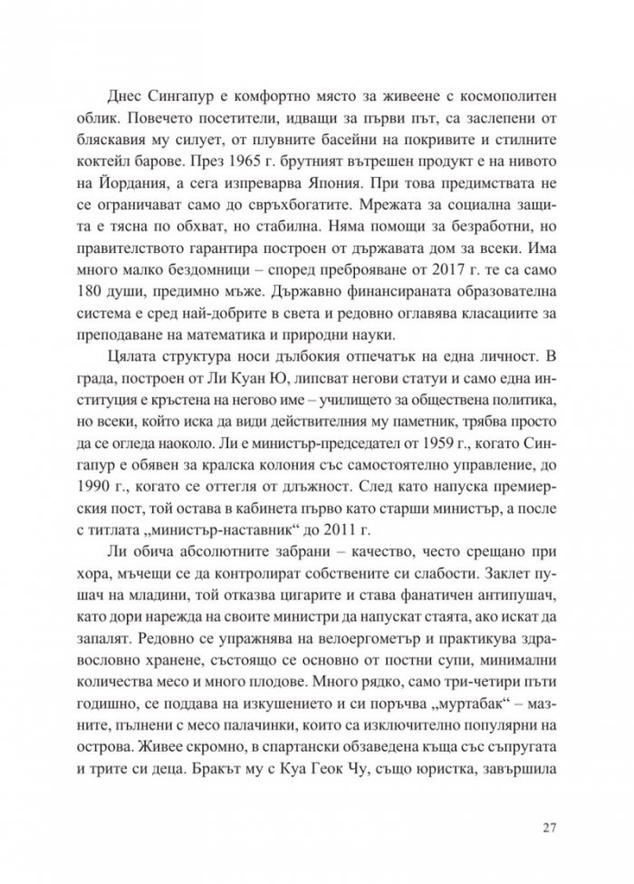Сингапур и изграждането на съвременна Азия