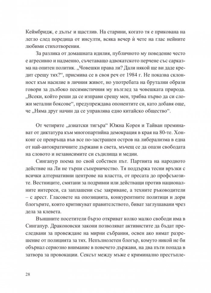 Сингапур и изграждането на съвременна Азия