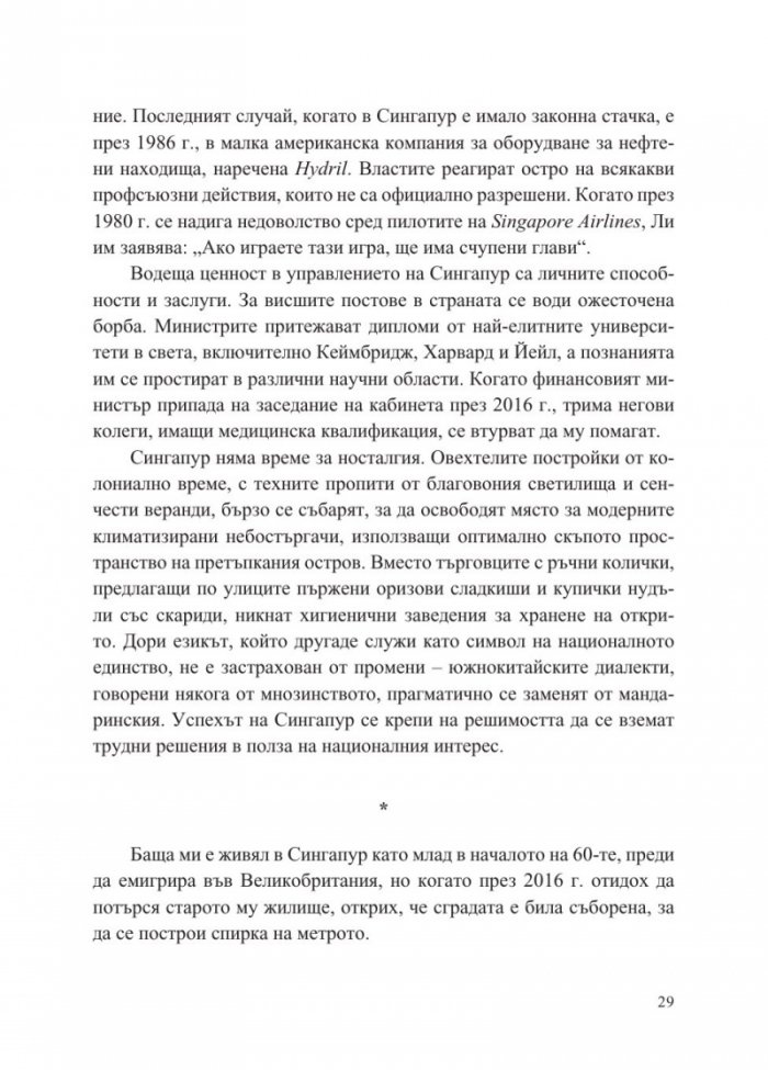 Сингапур и изграждането на съвременна Азия