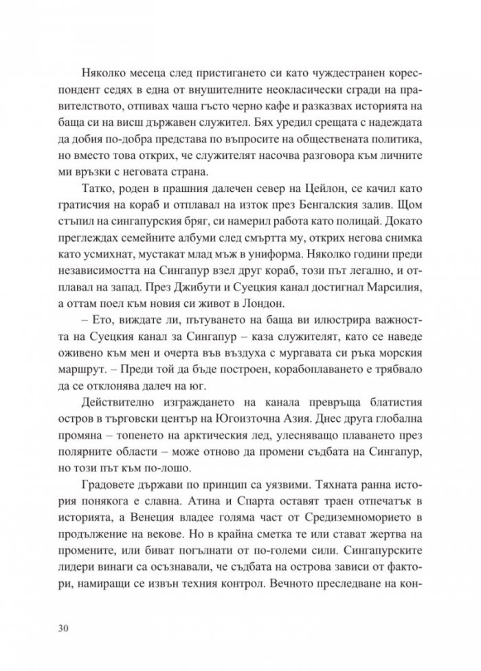 Сингапур и изграждането на съвременна Азия