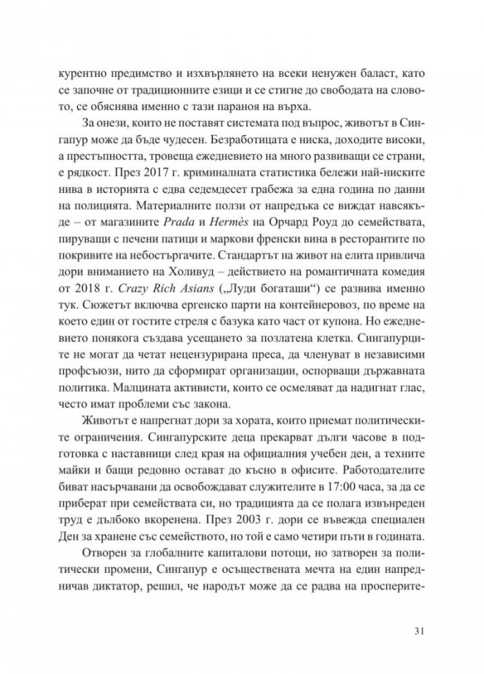 Сингапур и изграждането на съвременна Азия