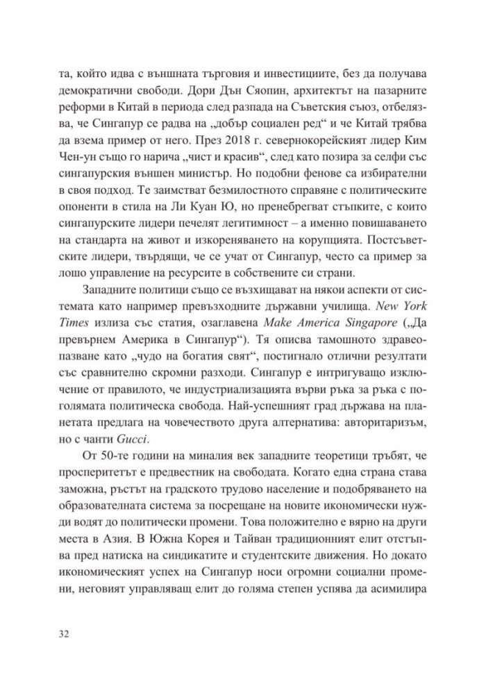 Сингапур и изграждането на съвременна Азия