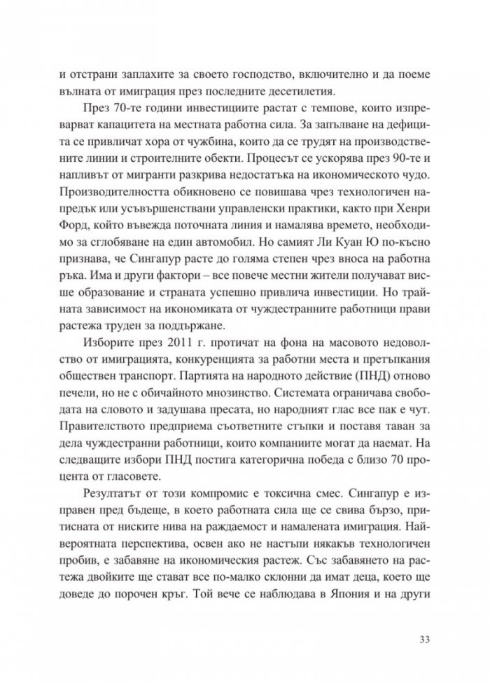 Сингапур и изграждането на съвременна Азия