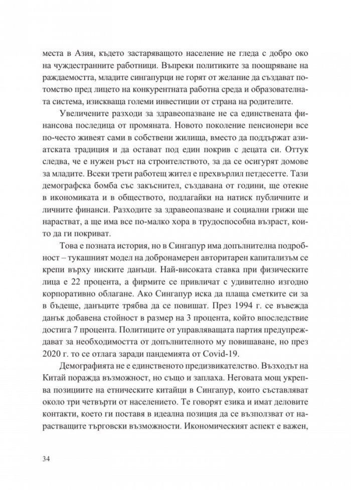Сингапур и изграждането на съвременна Азия