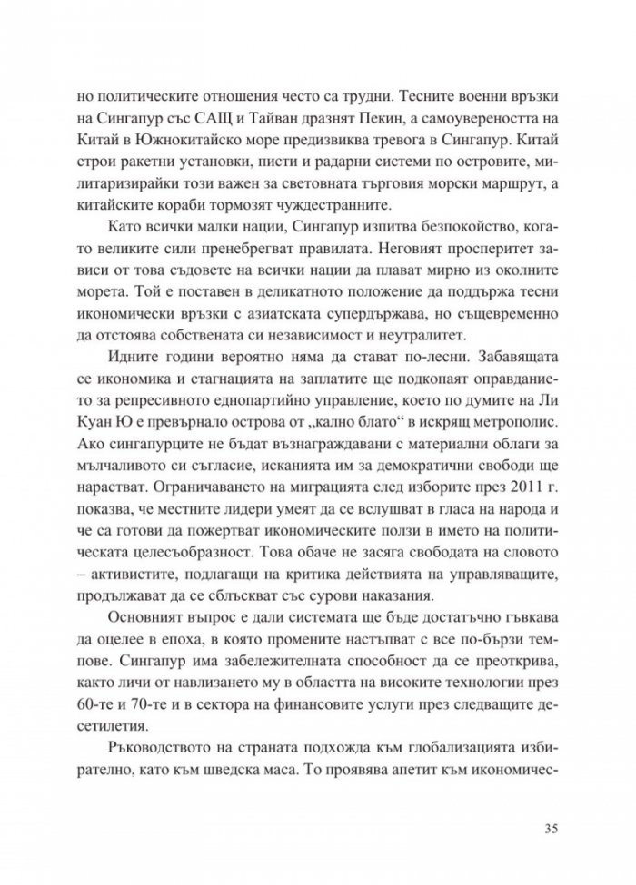 Сингапур и изграждането на съвременна Азия