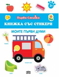 Книжка със стикери: Моите първи думи