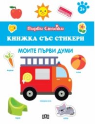 Книжка със стикери: Моите първи думи