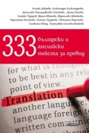 333 български и английски текста за превод