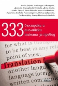 333 български и английски текста за превод