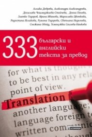 333 български и английски текста за превод