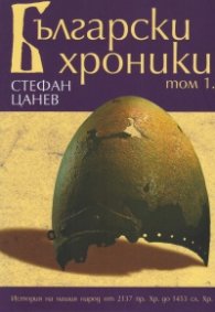 Български хроники