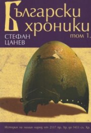 Български хроники