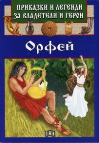 Приказки и легенди за владетели и герои: Орфей