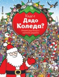 Къде е Дядо Коледа? (Открий Дядо Коледа и скритите джуджета)