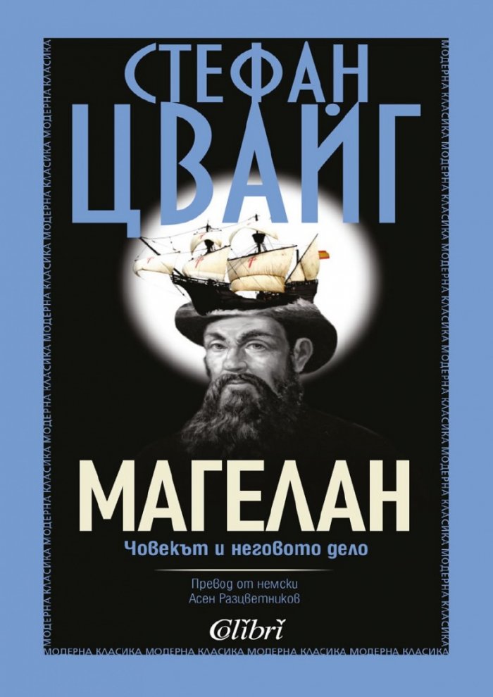 Магелан. Човекът и неговото дело
