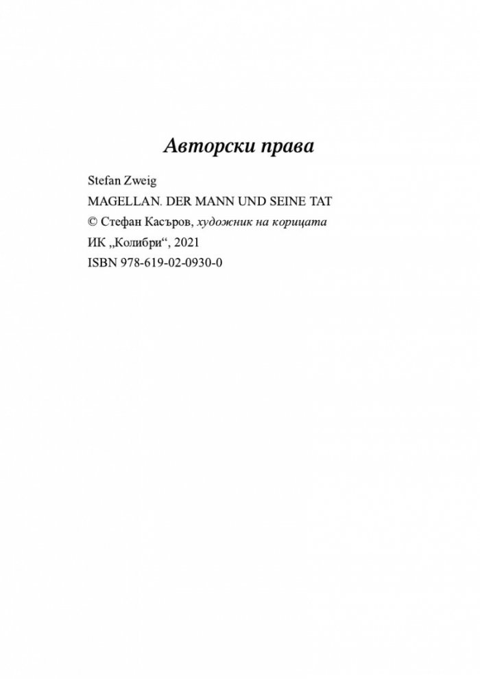 Магелан. Човекът и неговото дело