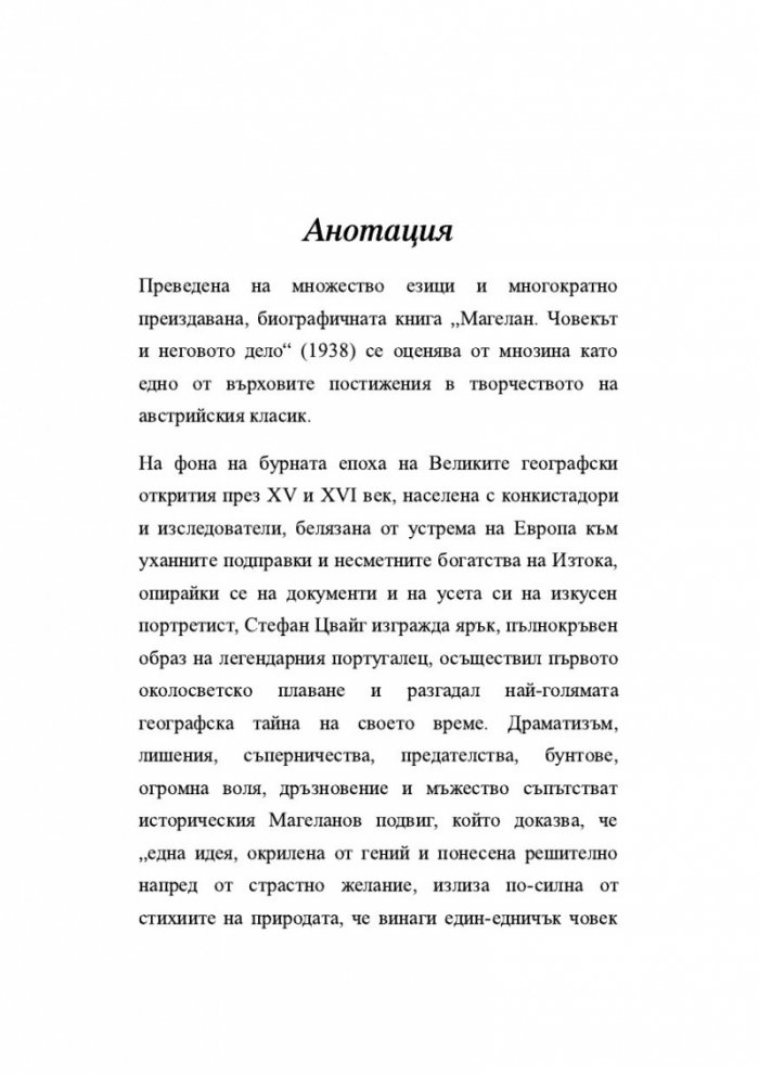 Магелан. Човекът и неговото дело