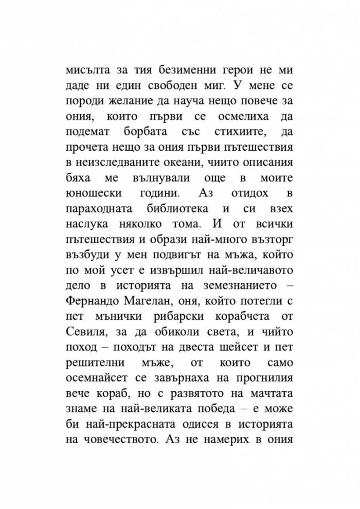 Магелан. Човекът и неговото дело