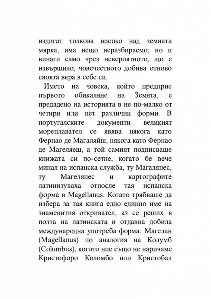 Магелан. Човекът и неговото дело