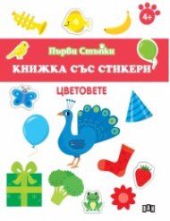 Книжка със стикери: Цветовете