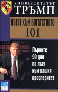 Университетът Тръмп: Пътят към богатството 101