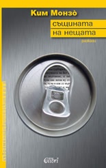 Същината на нещата. Разкази