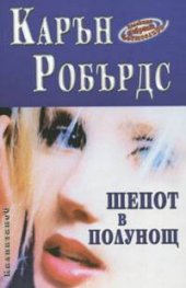 Шепот в полунощ