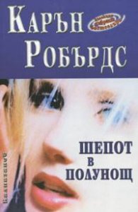 Шепот в полунощ
