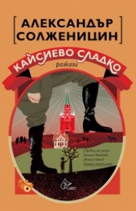 Кайсиево сладко