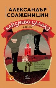 Кайсиево сладко