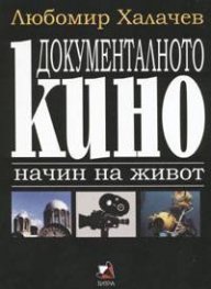 Документалното кино - начин на живот