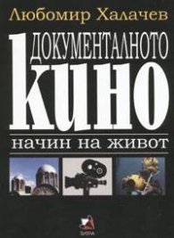 Документалното кино - начин на живот