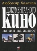 Документалното кино - начин на живот