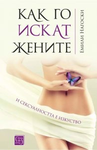 Как го искат жените. И сексуалността е изкуство