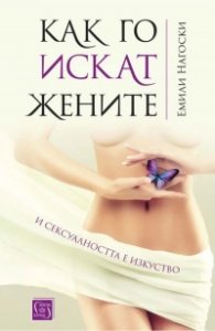 Как го искат жените. И сексуалността е изкуство