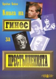 Книга на Гинес за престъпленията