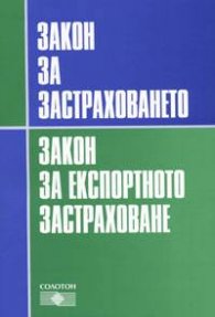 Закон за застраховането. Закон за експортн, - старо