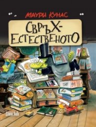 Свръхестественото. Наръчник на чудатостите и тайнствените явления (твърда корица)