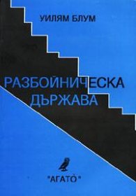 Разбойническа държава