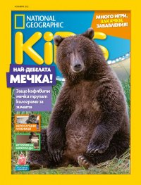 National Geographic KIDS България Ноември/2022
