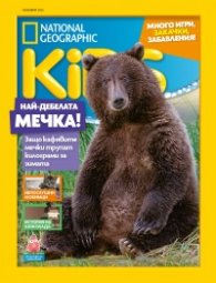 National Geographic KIDS България Ноември/2022