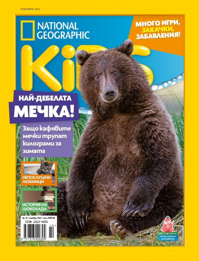 National Geographic KIDS България Ноември/2022