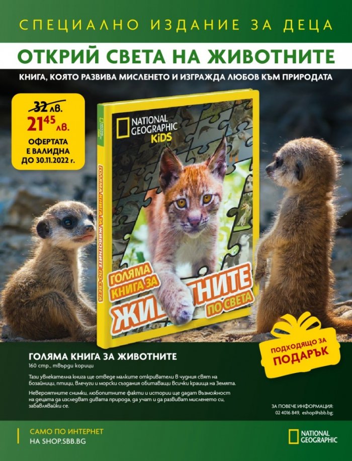 National Geographic KIDS България Ноември/2022