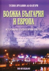 Волжка България и Европа. Историко-културологични очерци