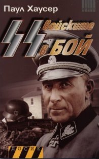 Войските СС в бой. Книга 2