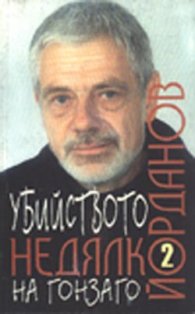 Убийството на Гонзаго Т.2